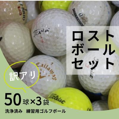 ふるさと納税 河内長野市 ロストボール 150球 ゴルフボール 中古 50球
