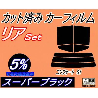 ふるさと納税 和泉市 リア (s) コンフォート S1 (5%) カット済み カーフィルム YXS11