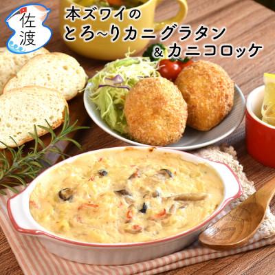 ふるさと納税 佐渡市 佐渡島産カニのおかずセット(本ズワイのとろ〜りカニグラタン&amp;カニコロッケ各2パック)