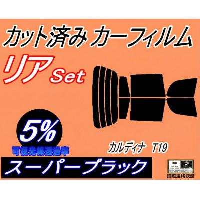 ふるさと納税 和泉市 リア (s) カルディナ T19 (5%) カット済み カーフィルム 190系 ST190