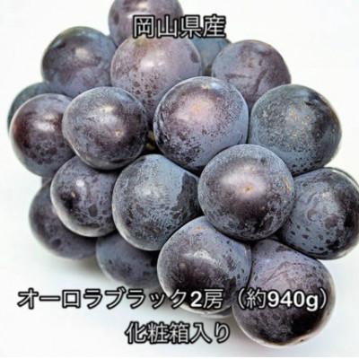 ふるさと納税 高梁市 [2026年発送]岡山県産 オーロラブラック 2房 (約940g) 化粧箱入り
