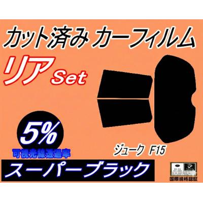 ふるさと納税 和泉市 リア (s) ジューク F15 (5%) カット済み カーフィルム YF15