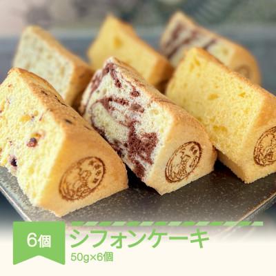 ふるさと納税 村山市 月の世界 シフォンケーキ6個 (4種類詰め合わせ)