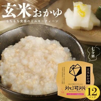 ふるさと納税 酒田市 栽培期間中農薬・化学肥料不使用 ミルキークイーンの「玄米おかゆ」 パックご飯(7分がゆ) 12パック
