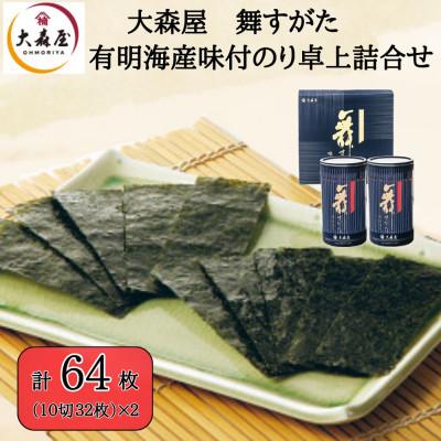 ふるさと納税 柳川市 大森屋 舞すがた 味付のり詰合せ(味付のり10切32枚2個詰)(柳川市)