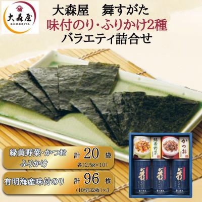 ふるさと納税 柳川市 大森屋 舞すがたバラエティ詰合せ(味付のり3個・緑黄野菜・かつおふりかけ 各25g)(柳川市)