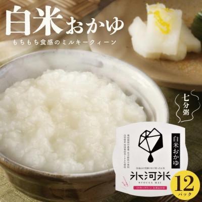 ふるさと納税 酒田市 栽培期間中農薬・化学肥料不使用 ミルキークイーンの「白米おかゆ」 パックご飯(7分がゆ) 12パック