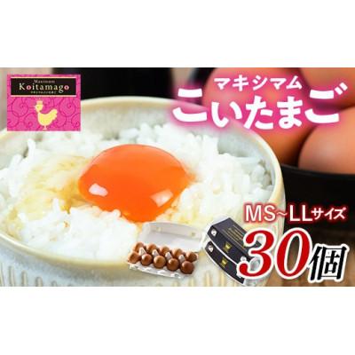 ふるさと納税 伊達市 とにかく黄身が濃いたまご「マキシマムこいたまご」30個入りMS〜LLサイズ F21C-180