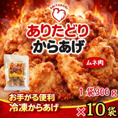 ふるさと納税 吉野ヶ里町 おいしくヘルシーレンチン簡単!ありたどりのから揚げ300g×10袋(吉野ヶ里町)
