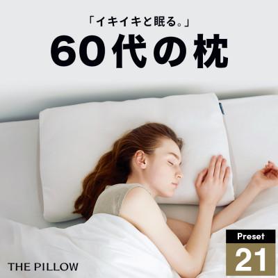 ふるさと納税 我孫子市 60代向けの枕 THE PILLOW Preset 21 60s | 