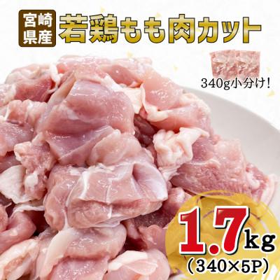 ふるさと納税 串間市 宮崎県産鶏もも肉340g×5P 合計1.7kg(串間市)
