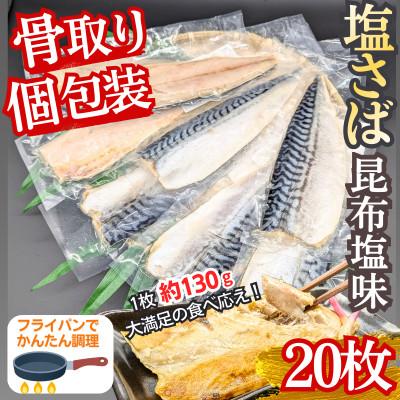 ふるさと納税 飯塚市 食べやすい!個包装で便利![骨取り]さば使用塩さば(昆布塩味) 20枚入 家庭用 個食おかず 飯塚市