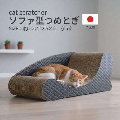 ふるさと納税 神戸町 日本製 猫用 ソファ型爪とぎ ブラック : Yahoo