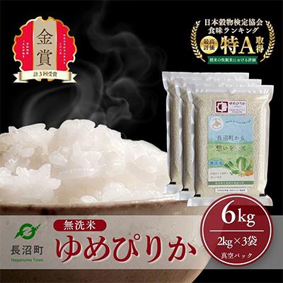 ふるさと納税 長沼町 【令和8年産・無洗米・真空パック】長沼町産ゆめぴりか 2kg×3袋 | 