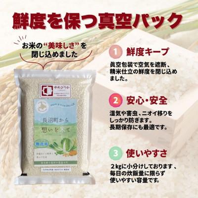 ふるさと納税 長沼町 【令和8年産・無洗米・真空パック】長沼町産ゆめぴりか 2kg×3袋 |  | 02