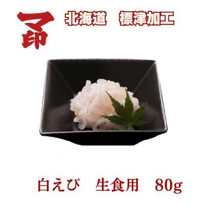 ふるさと納税 標津町 マ印 生食用 白えび 80g マ印神内商店