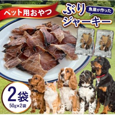 ふるさと納税 福井市 [福井県産]ペットのおやつ ぶりジャーキー 50g×2袋