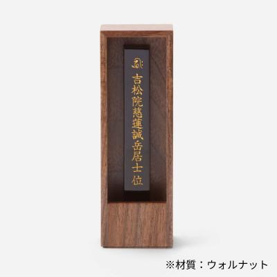 ふるさと納税 彦根市 箱型位牌 かこい ウォルナット材