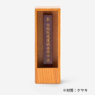 ふるさと納税 彦根市 箱型位牌 かこい ケヤキ材