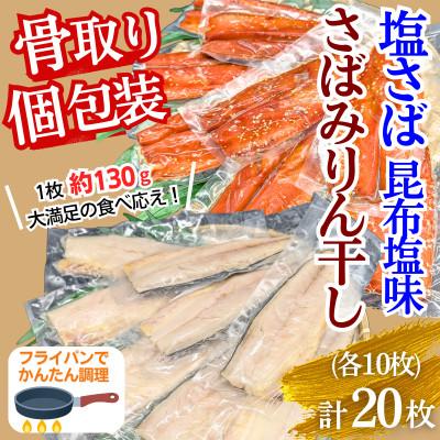 ふるさと納税 飯塚市 骨取りさば20枚(さばみりん干し・塩さば昆布塩/各10枚)個包装 簡単フライパン調理 家庭用 飯塚市