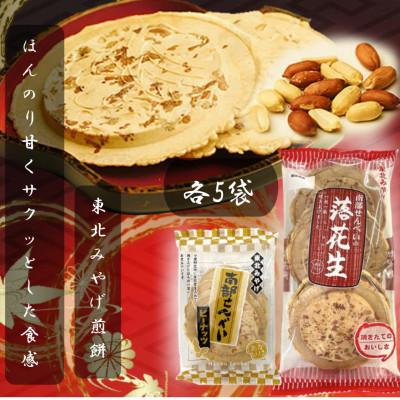 ふるさと納税 東北町 伝統の味!南部せんべいピーナッツ・南部せんべいの落花生 各5袋