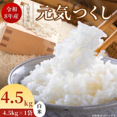 ふるさと納税 久留米市 先行予約[令和8年産]福岡県産ブランド米 元気つくし(白米) 4.5kg(久留米市)