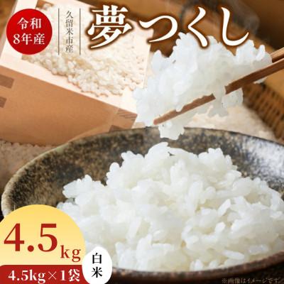 ふるさと納税 久留米市 先行予約[令和8年産]福岡県産ブランド米 夢つくし(白米) 4.5kg(久留米市)