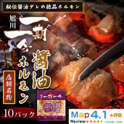 ふるさと納税 旭川市 [名物グルメ 冷凍]炭焼あぶりや 一期一会 秘伝ダレ豚ホルモン 10パック|北海道旭川_05481