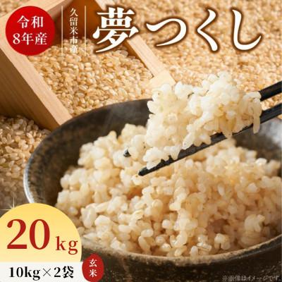 ふるさと納税 久留米市 先行予約【令和8年産】福岡県産ブランド米 夢