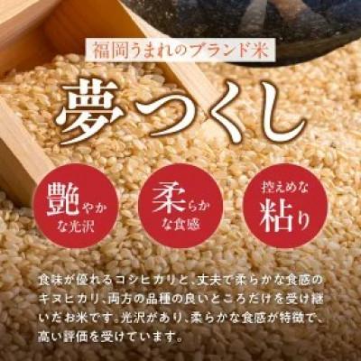 ふるさと納税 久留米市 先行予約【令和8年産】福岡県産ブランド米 夢