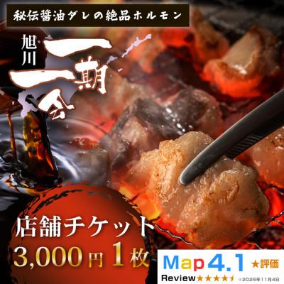 ふるさと納税 旭川市 [ご当地グルメ お食事券]炭焼あぶりや一期一会 店舗利用チケット 3,000円分 1枚_05488