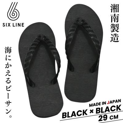 ふるさと納税 藤沢市 湘南発!すべてが海にかえる国産ビーチサンダル[SIX LINE]ブラック×ブラック:29cm
