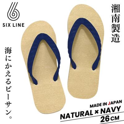 ふるさと納税 藤沢市 湘南発!すべてが海にかえる国産ビーチサンダル[SIX LINE]ナチュラル×ネイビー:26cm