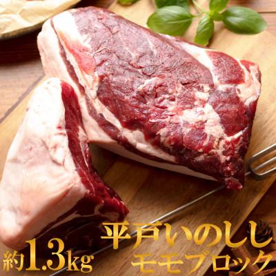 ふるさと納税 佐世保市 平戸いのしし モモ ブロック 約1.3kg