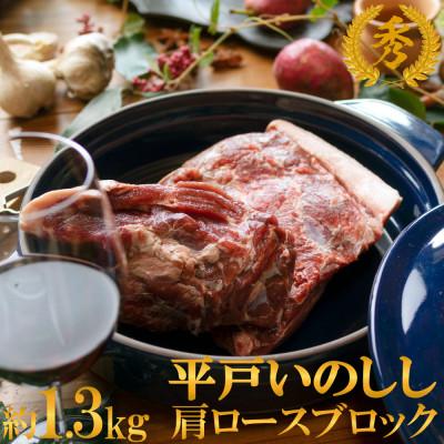 ふるさと納税 佐世保市 平戸いのしし 肩ロース ブロック 約1.3kg