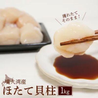 ふるさと納税 長万部町 北海道噴火湾産の大粒ほたて貝柱1kg 刺身も楽しめる冷凍玉冷