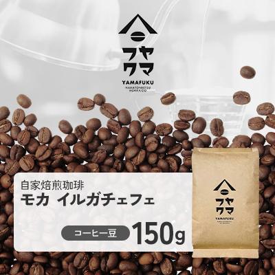 ふるさと納税 中頓別町 [自家焙煎珈琲]モカ イルガチェフェ コーヒー豆150g[ヤマフクコーヒー]