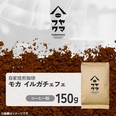 ふるさと納税 中頓別町 [自家焙煎珈琲]モカ イルガチェフェ コーヒー粉150g[ヤマフクコーヒー]