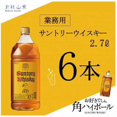 ふるさと納税 北杜市 サントリー角瓶　業務用2.7L 6本
