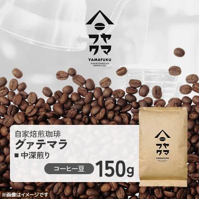 ふるさと納税 中頓別町 [自家焙煎珈琲]グァテマラ 中深煎り コーヒー豆150g[ヤマフクコーヒー]