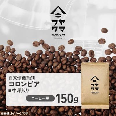 ふるさと納税 中頓別町 [自家焙煎珈琲]コロンビア 中深煎り コーヒー豆150g[ヤマフクコーヒー]