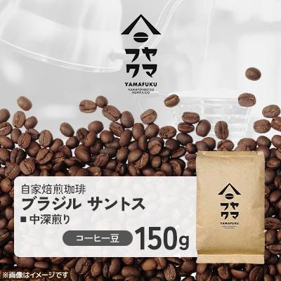 ふるさと納税 中頓別町 [自家焙煎珈琲]ブラジル サントス 中深煎り コーヒー豆150g[ヤマフクコーヒー]
