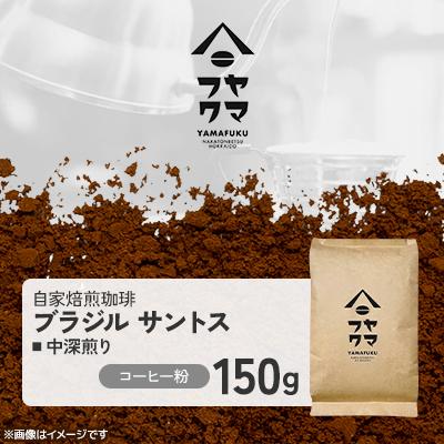 ふるさと納税 中頓別町 [自家焙煎珈琲]ブラジル サントス 中深煎り コーヒー粉150g[ヤマフクコーヒー]