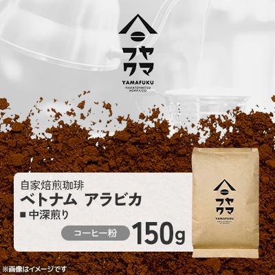 ふるさと納税 中頓別町 [自家焙煎珈琲]ベトナム アラビカ 中深煎り コーヒー粉150g[ヤマフクコーヒー]
