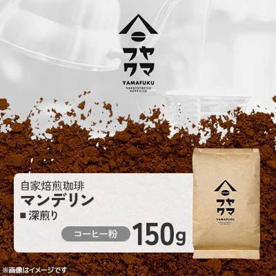 ふるさと納税 中頓別町 [自家焙煎珈琲]マンデリン 深煎り コーヒー粉150g[ヤマフクコーヒー]