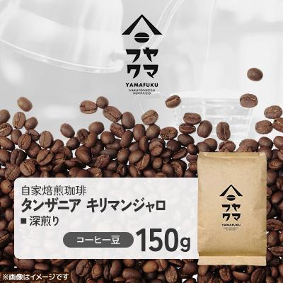 ふるさと納税 中頓別町 [自家焙煎珈琲]タンザニア キリマンジャロ 深煎り コーヒー豆150g[ヤマフクコーヒー]