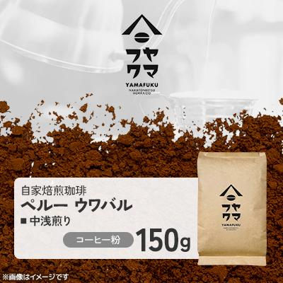 ふるさと納税 中頓別町 [自家焙煎珈琲]ペルー ウワバル 中浅煎り コーヒー粉150g[ヤマフクコーヒー]