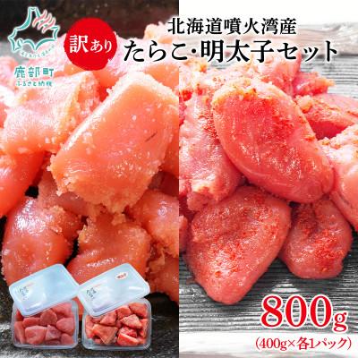 ふるさと納税 鹿部町 北海道噴火湾産 訳あり たらこ・明太子セット 切子 800g(400g×各1パック)