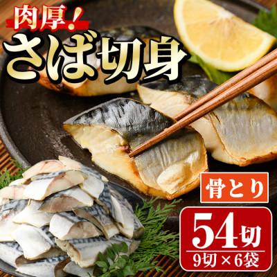ふるさと納税 門川町 骨取りさば切身(9切×6袋)塩サバフィーレ付き
