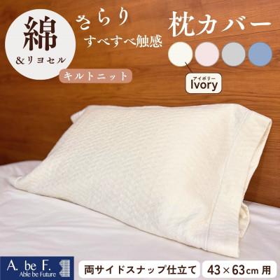 ふるさと納税 亀岡市 [京都金桝]枕カバー 43cm×63cm用 アイボリー キルトニット|nimo